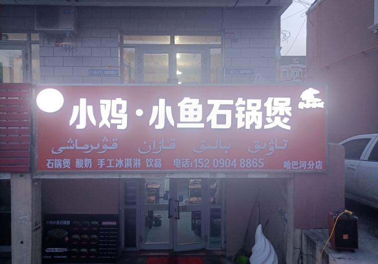小雞·小魚石鍋煲