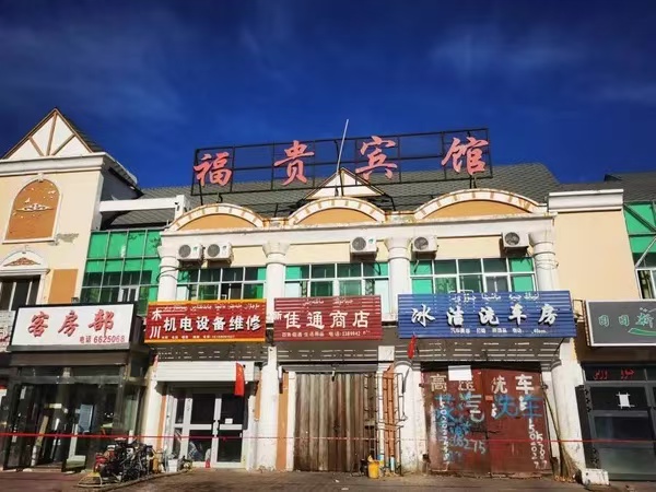 哈巴河縣富貴賓館