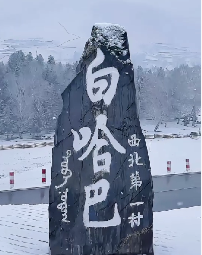 白哈巴村的入春計(jì)劃宣告失敗。本以為這里會(huì)是新疆最早的春天，沒(méi)想到卻成了新疆最晚的冬天