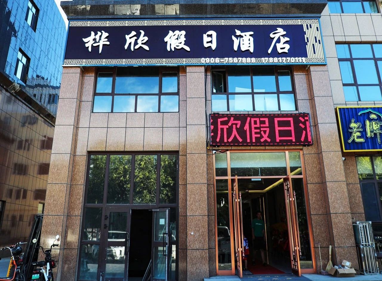樺欣假日酒店