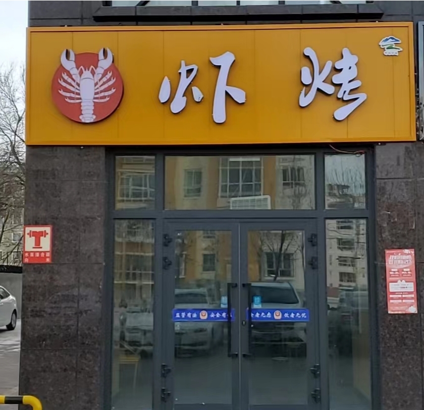 蝦烤吧
