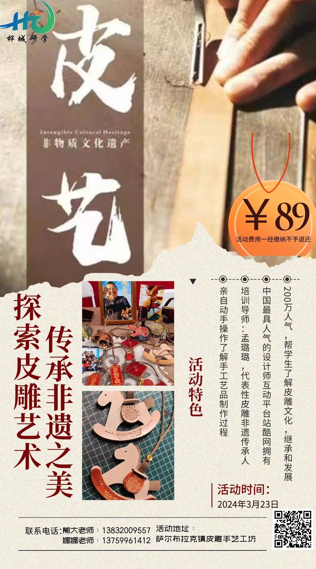 探索皮雕藝術(shù)，傳承非遺之美；3月23日搭上“ 樺城研學(xué)列車 ”出發(fā)吧!