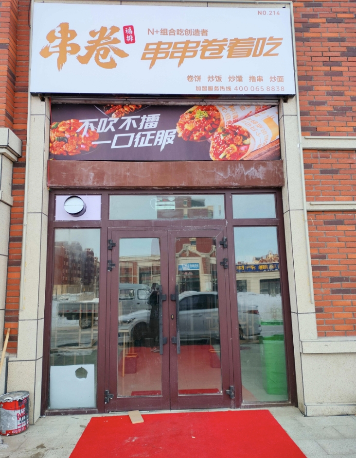 串卷串串卷著吃